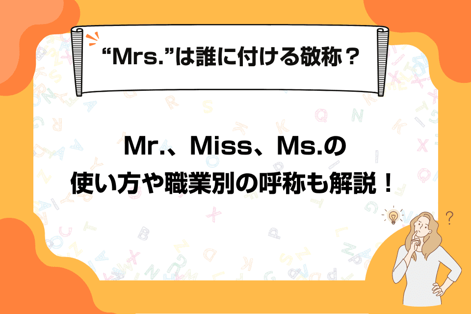Mrs.は誰に付ける敬称？Mr.、Miss、Ms.の使い方や職業別の呼称も解説！