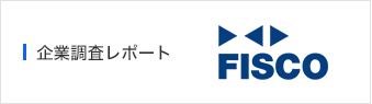 FISCO企業調査レポート