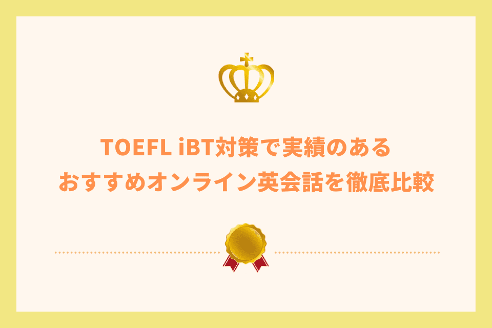 TOEFL iBT対策で実績のあるおすすめオンライン英会話の徹底比較