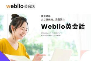 Weblio（ウェブリオ）英会話