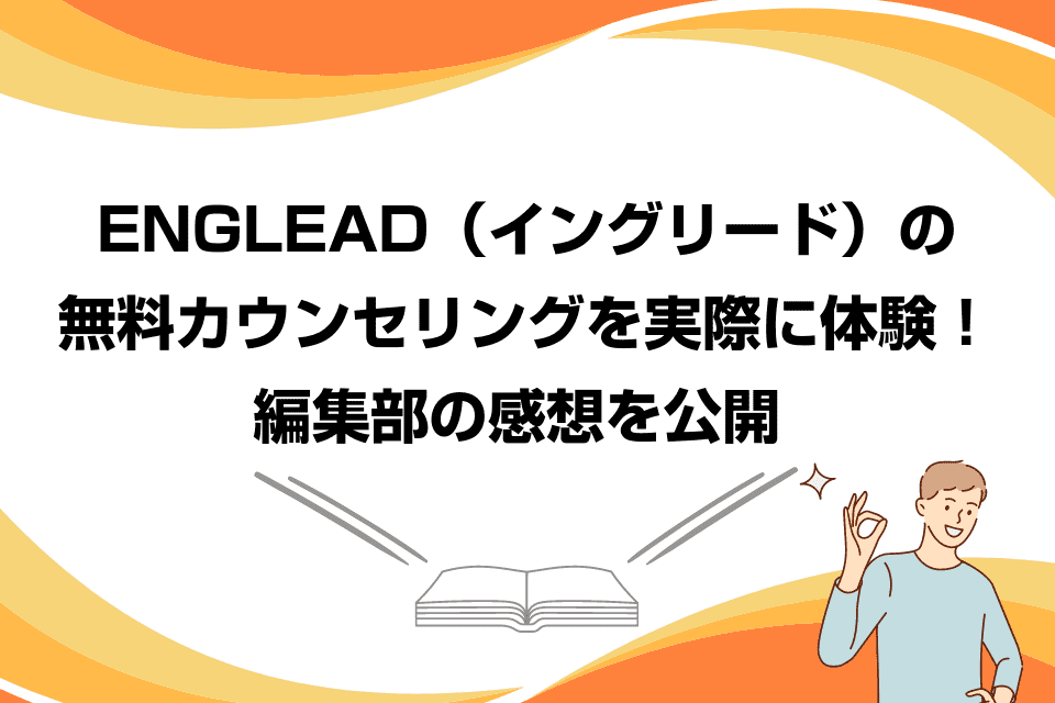 ENGLEAD（イングリード）の無料カウンセリングを実際に体験！編集部の感想を公開