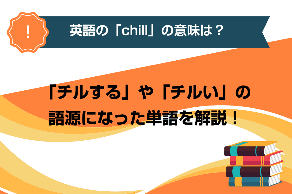 英語の「chill」の意味は？「チルする」や「チルい」の語源になった単語を解説！