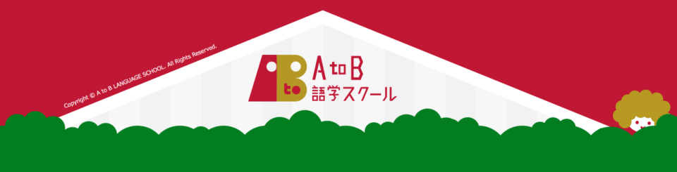 A to B語学スクール