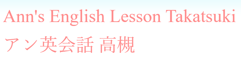 Ann's English Lesson Takatsuki（アン英会話 高槻）