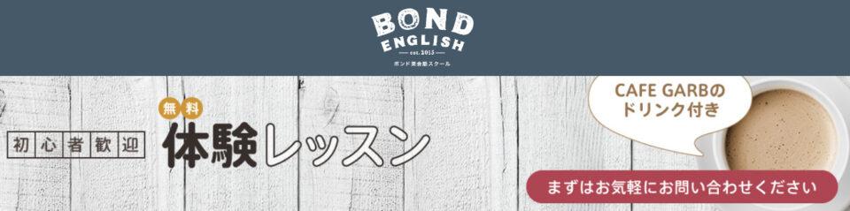 BOND ENGLISH（ボンド英会話スクール）