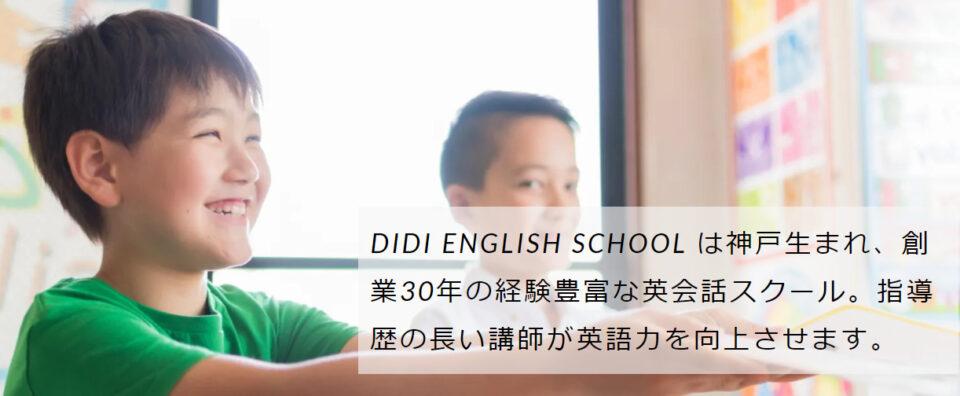 DIDI ENGLISH SCHOOL（ディディ英会話スクール）
