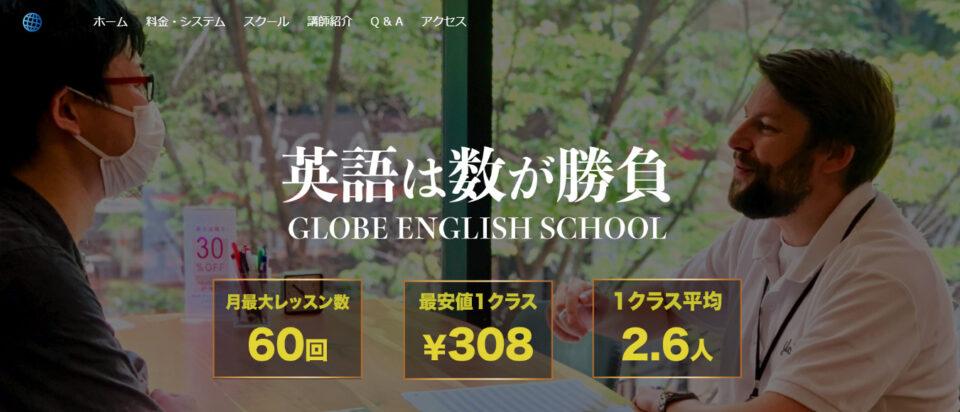 Globe English School（グローブ英会話）