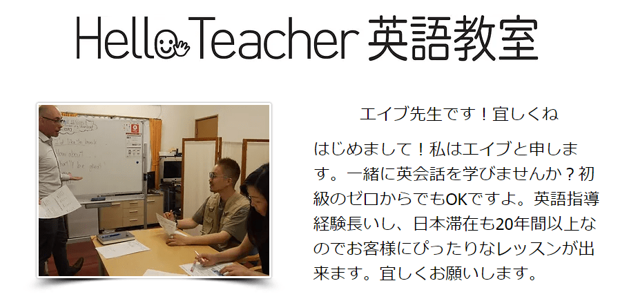 Hello Teacher英語教室（ハローティーチャー）