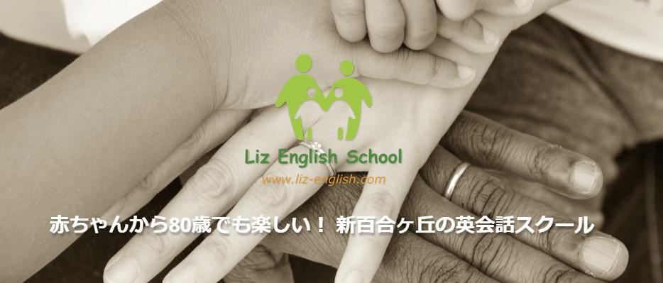 LIZ ENGLISH SCHOOL（リズ イングリッシュ スクール）