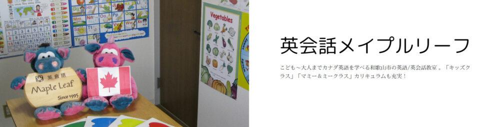 Maple Leaf English School（英会話メイプルリーフ）