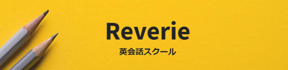 Reverie（レヴェリ）英会話スクール
