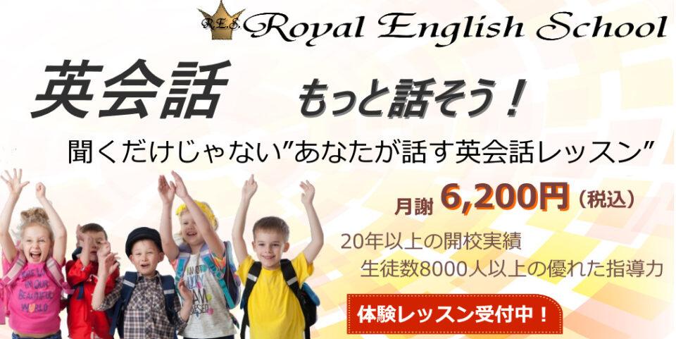 Royal English School（ロイヤルイングリッシュスクール）