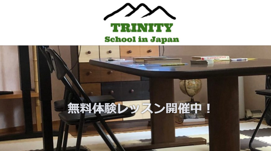 Trinity School in Japan（トリニティスクールインジャパン）