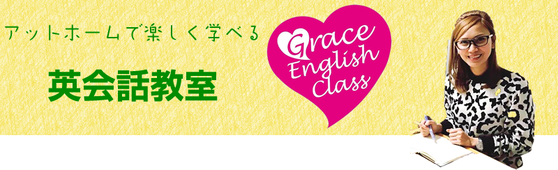 グレイスイングリッシュクラス英会話教室
