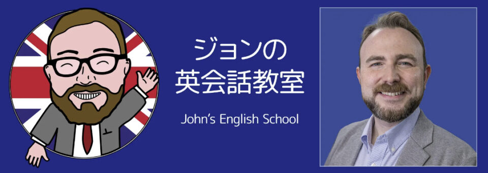 ジョンの英会話教室