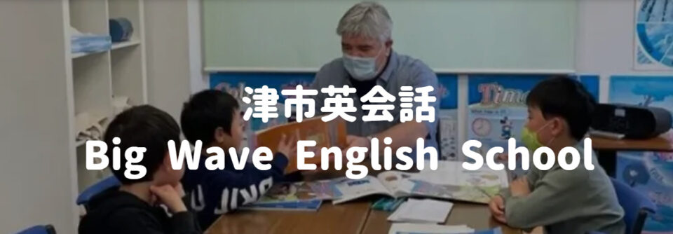 津市英会話 Big Wave English School