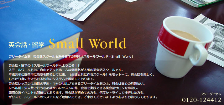 英会話・留学 Small World（スモールワールド）