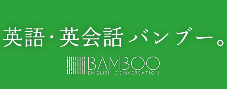 英語・英会話バンブー（BAMBOO）