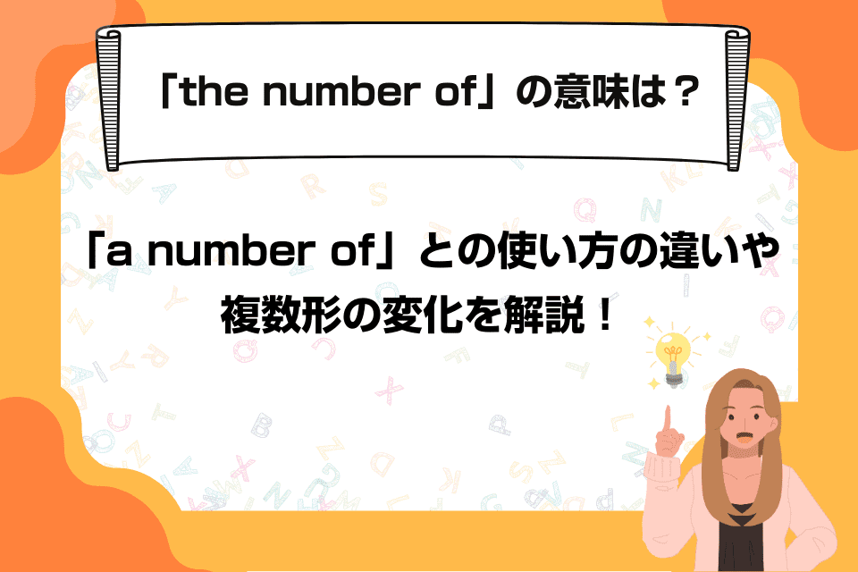 英語の「the number of」の意味は？「a number of」との使い方の違いや複数形の変化を解説！