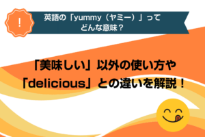 英語の「yummy（ヤミー）」ってどんな意味？「美味しい」以外の使い方や「delicious」との違いを解説！