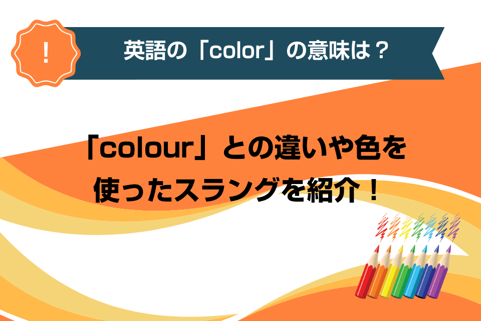 英語の「color」の意味は？「colour」との違いや色を使ったスラングを紹介！