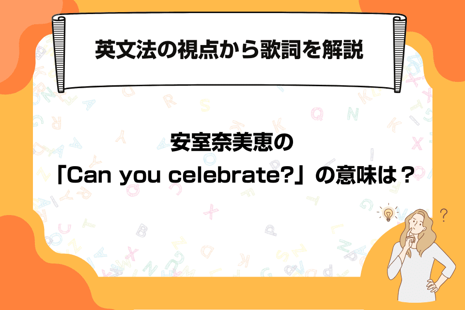 安室奈美恵の「Can you celebrate?」の意味は？英文法の視点から歌詞を解説