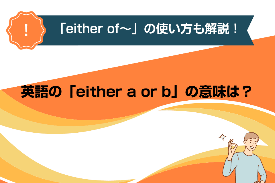 英語の「either a or b」の意味は？「either of～」の使い方も解説！