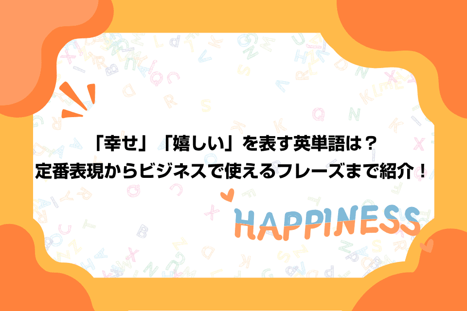 「幸せ」「嬉しい」を表す英単語は？定番表現からビジネスで使えるフレーズまで紹介！