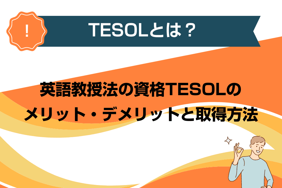 TESOLとは？英語教授法の資格TESOLのメリット・デメリットと取得方法