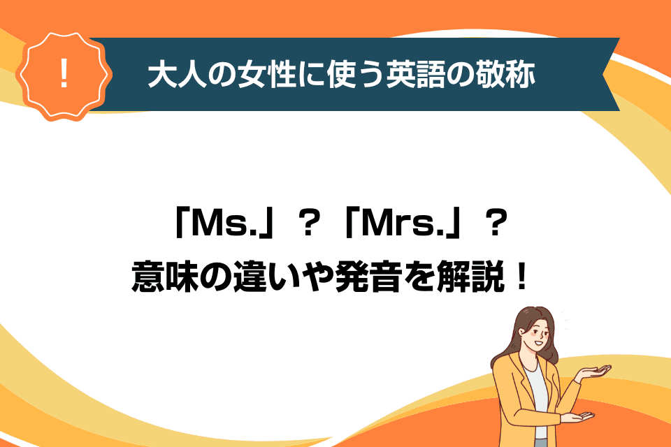 大人の女性に使う英語の敬称は「Ms.」？「Mrs.」？意味の違いや発音を解説！