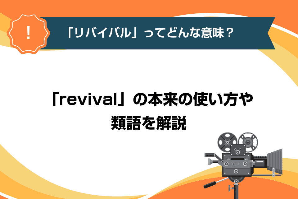 「リバイバル」って英語ではどんな意味？「revival」の本来の使い方や類語を解説