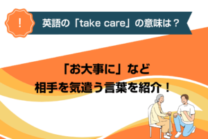 英語の「take care」の意味は？「お大事に」など相手を気遣う言葉を紹介！