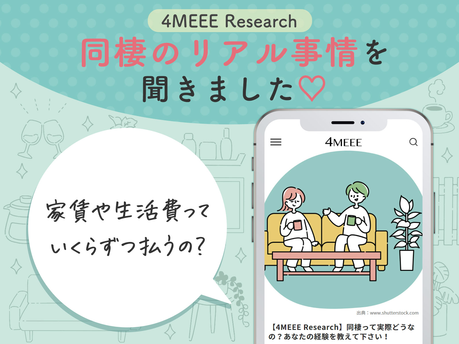 6割の人が結婚前に同棲を経験。女性向けWEBメディア『4MEEE』が同棲に関するアンケートを実施 株式会社インタースペース 6割の人が結婚前に同棲を経験。女性向けWEBメディア『4MEEE』が同棲に関するアンケートを実施 株式会社インタースペース