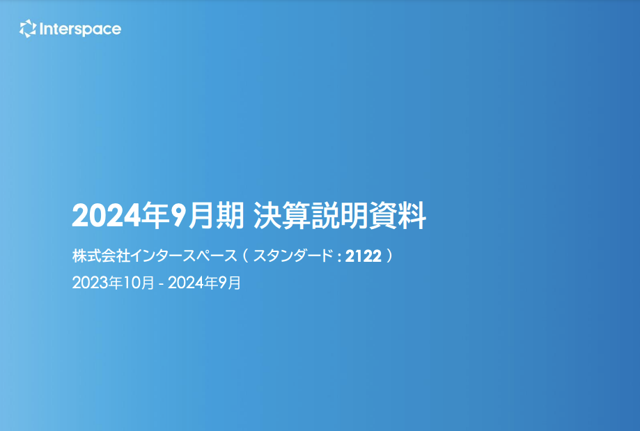 2024年9月期 決算】中期経営計画初年度の連結業績は増収減益で着地