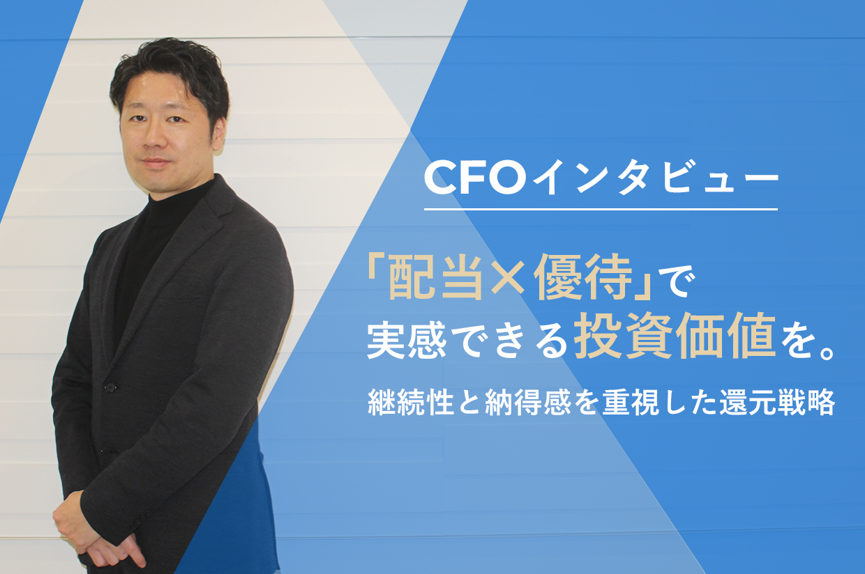 CFOインタビュー】「配当×優待」で実感できる投資価値を。継続性と納得