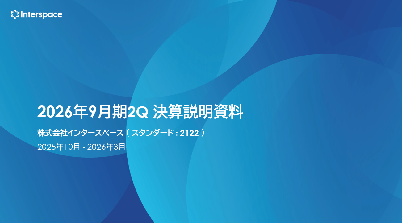2026年9月期 第2四半期】営業利益49％増、増収増益――海外